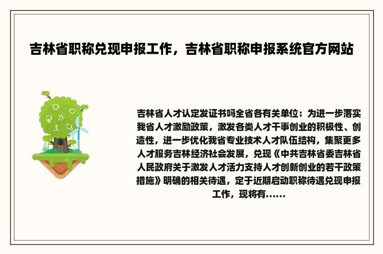 吉林省职称兑现申报工作，吉林省职称申报系统官方网站