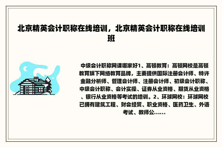 北京精英会计职称在线培训，北京精英会计职称在线培训班