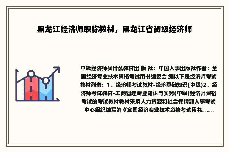 黑龙江经济师职称教材，黑龙江省初级经济师