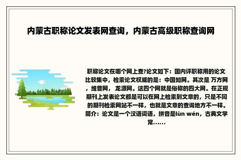 内蒙古职称论文发表网查询，内蒙古高级职称查询网