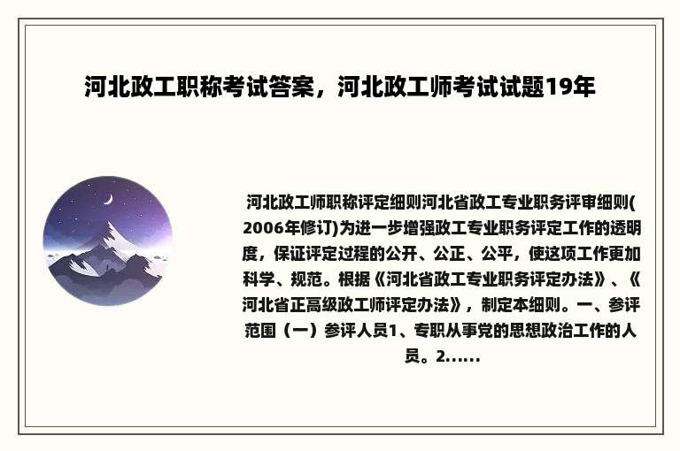 河北政工职称考试答案，河北政工师考试试题19年