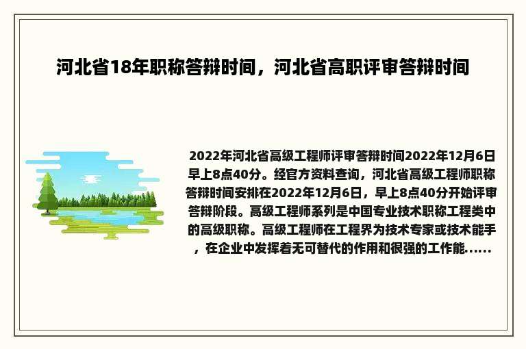 河北省18年职称答辩时间，河北省高职评审答辩时间