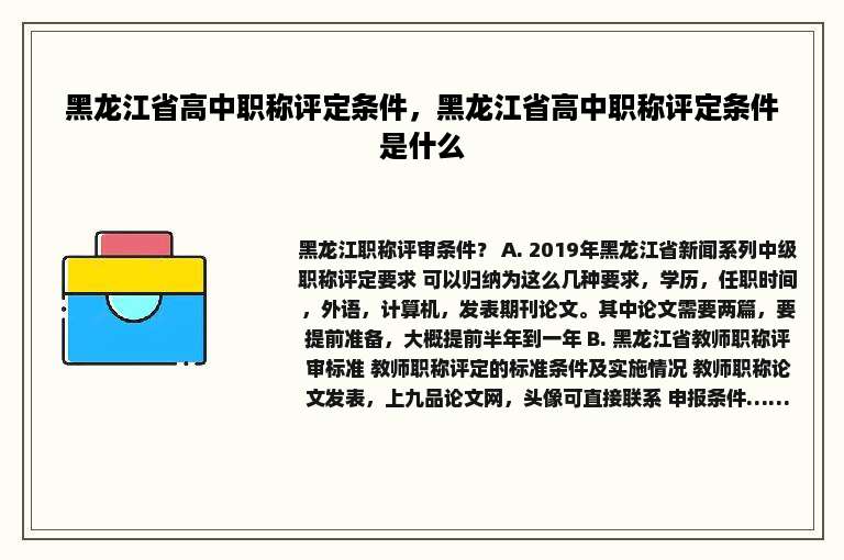 黑龙江省高中职称评定条件，黑龙江省高中职称评定条件是什么