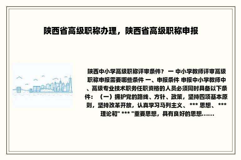 陕西省高级职称办理，陕西省高级职称申报