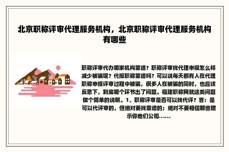 北京职称评审代理服务机构，北京职称评审代理服务机构有哪些