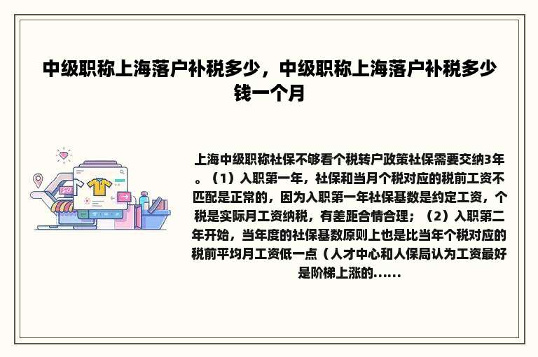 中级职称上海落户补税多少，中级职称上海落户补税多少钱一个月