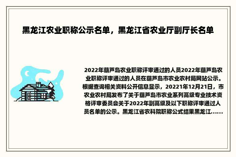 黑龙江农业职称公示名单，黑龙江省农业厅副厅长名单