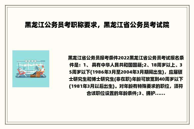 黑龙江公务员考职称要求，黑龙江省公务员考试院