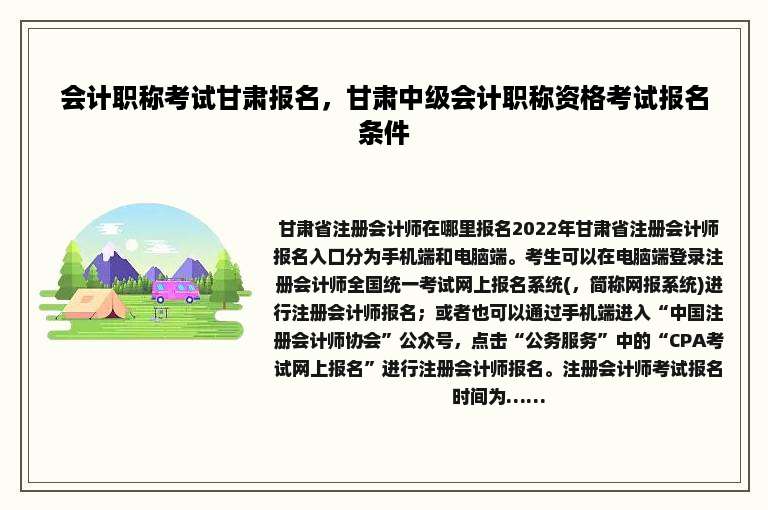 会计职称考试甘肃报名，甘肃中级会计职称资格考试报名条件
