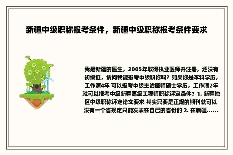 新疆中级职称报考条件，新疆中级职称报考条件要求