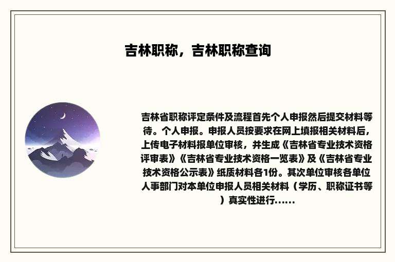吉林职称，吉林职称查询