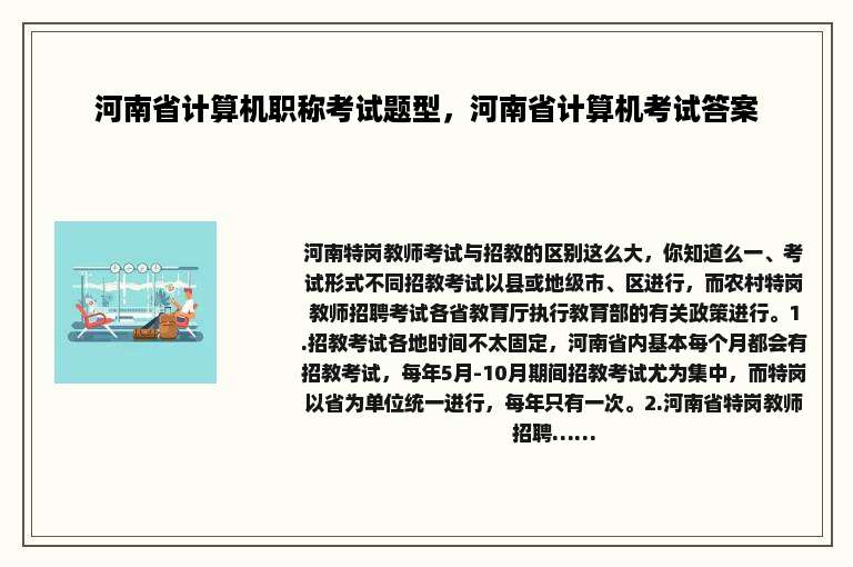 河南省计算机职称考试题型，河南省计算机考试答案