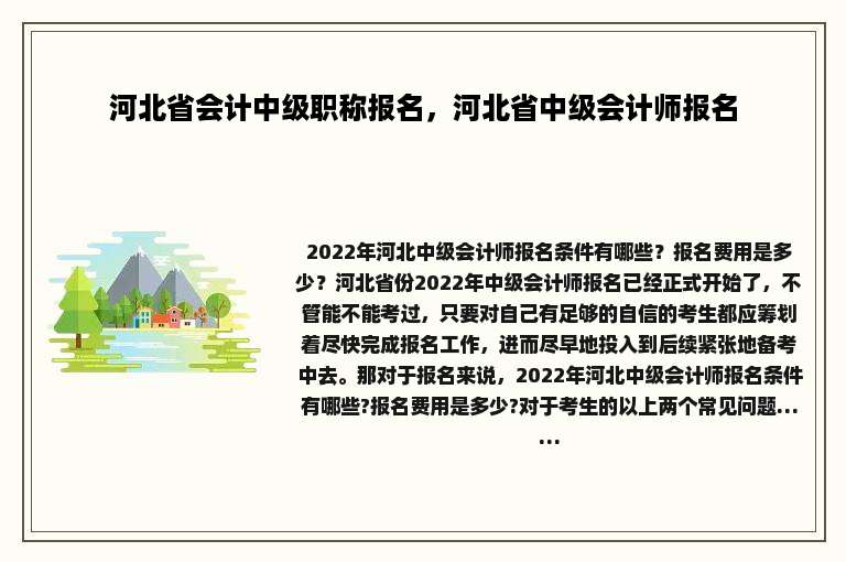 河北省会计中级职称报名，河北省中级会计师报名