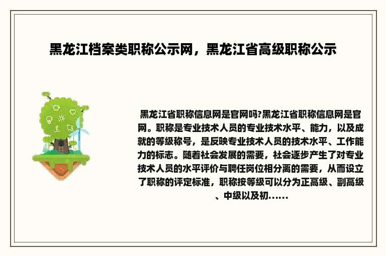 黑龙江档案类职称公示网，黑龙江省高级职称公示