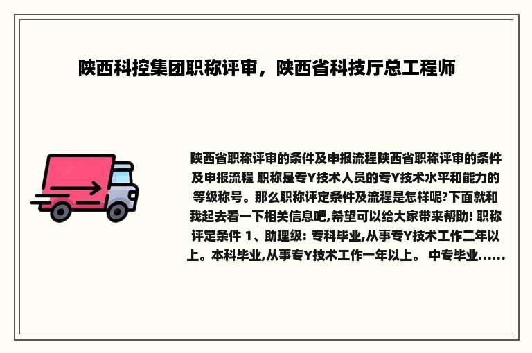 陕西科控集团职称评审，陕西省科技厅总工程师