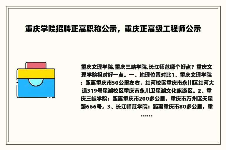 重庆学院招聘正高职称公示，重庆正高级工程师公示