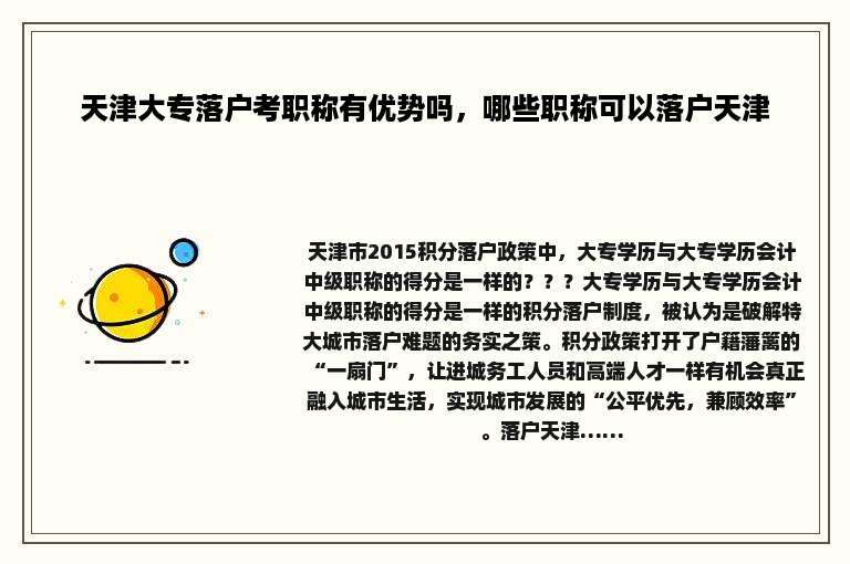 天津大专落户考职称有优势吗，哪些职称可以落户天津