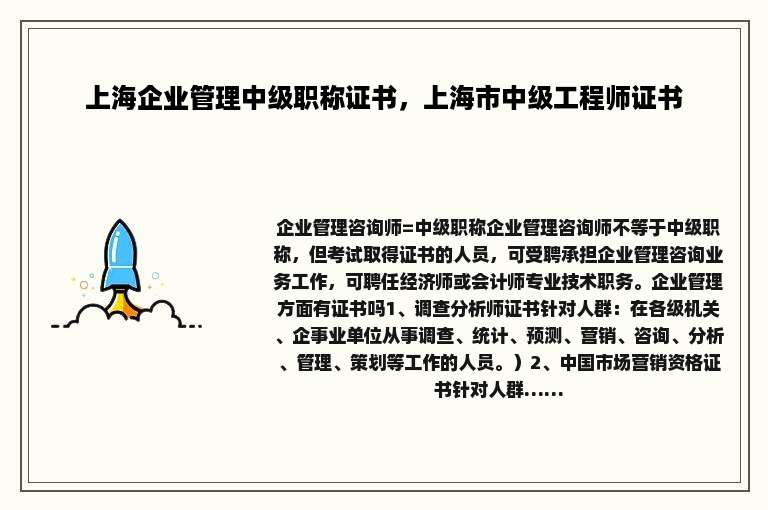 上海企业管理中级职称证书，上海市中级工程师证书