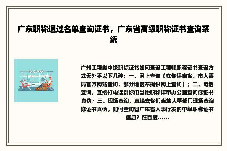 广东职称通过名单查询证书，广东省高级职称证书查询系统