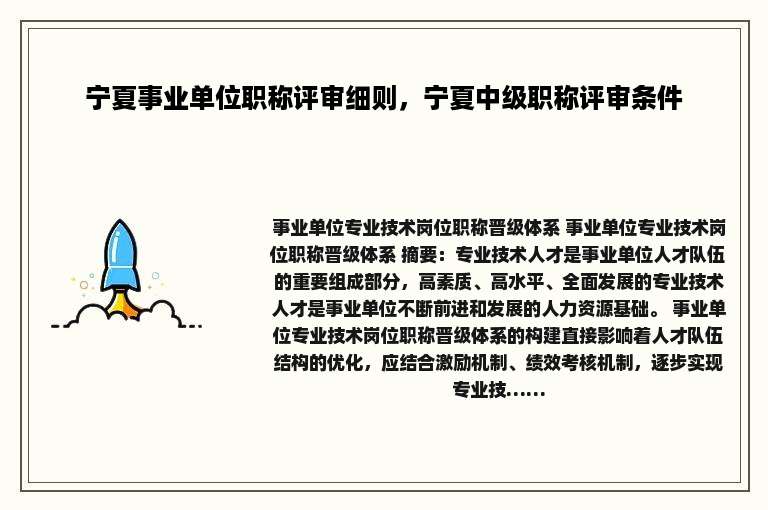 宁夏事业单位职称评审细则，宁夏中级职称评审条件