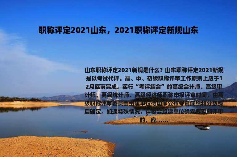 职称评定2021山东，2021职称评定新规山东