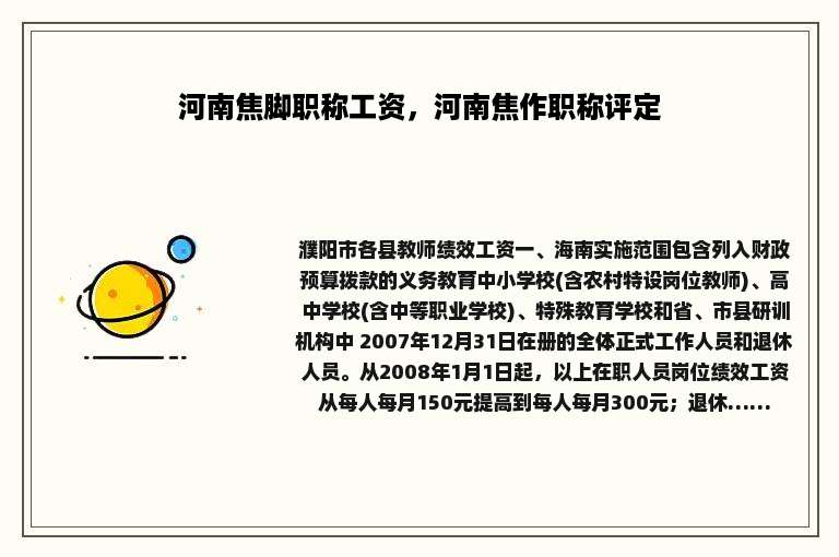 河南焦脚职称工资，河南焦作职称评定