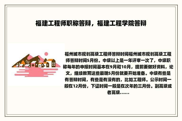 福建工程师职称答辩，福建工程学院答辩