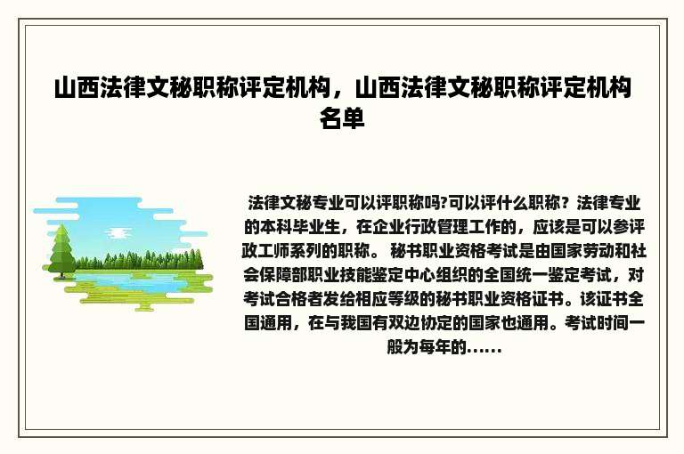 山西法律文秘职称评定机构，山西法律文秘职称评定机构名单