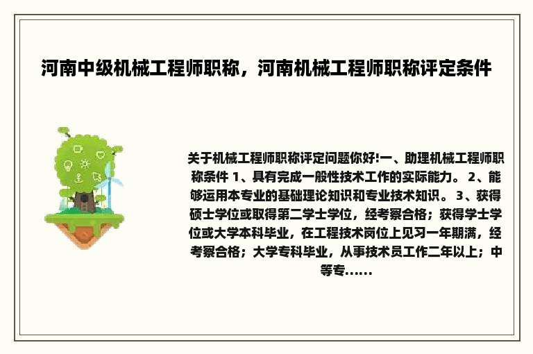 河南中级机械工程师职称，河南机械工程师职称评定条件