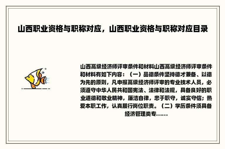 山西职业资格与职称对应，山西职业资格与职称对应目录