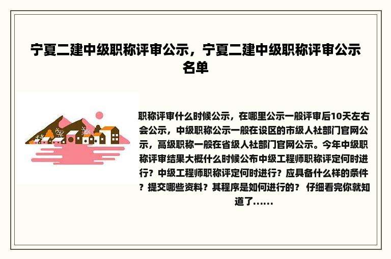 宁夏二建中级职称评审公示，宁夏二建中级职称评审公示名单