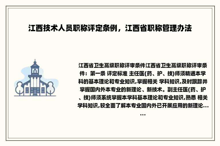 江西技术人员职称评定条例，江西省职称管理办法