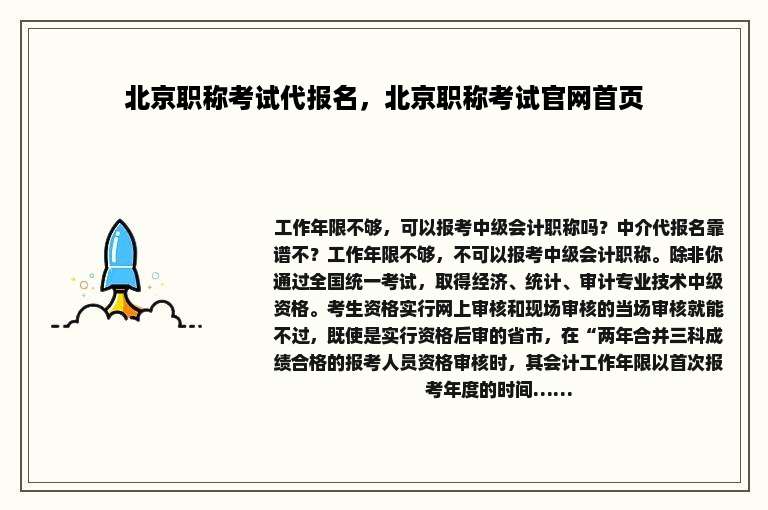 北京职称考试代报名，北京职称考试官网首页