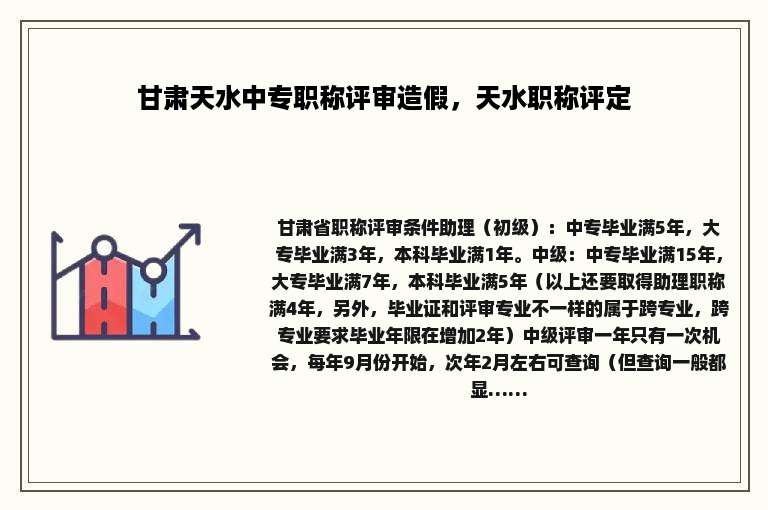 甘肃天水中专职称评审造假，天水职称评定