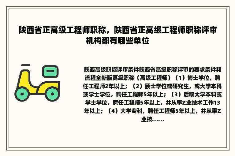 陕西省正高级工程师职称，陕西省正高级工程师职称评审机构都有哪些单位
