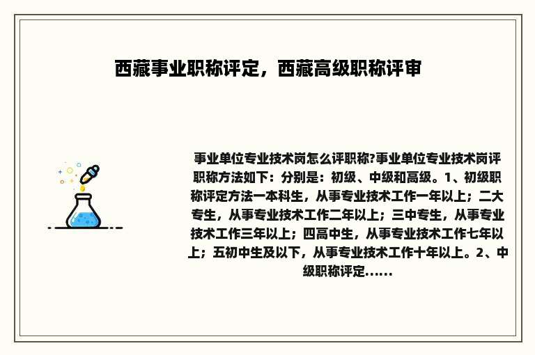 西藏事业职称评定，西藏高级职称评审