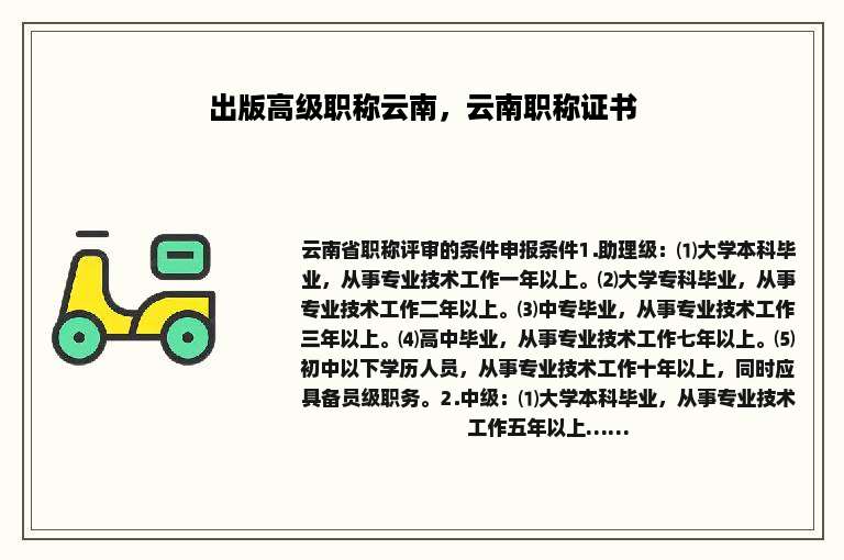 出版高级职称云南，云南职称证书