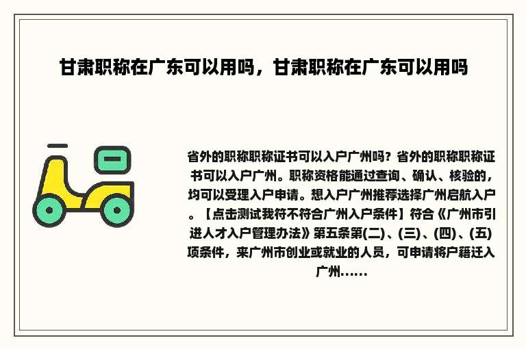 甘肃职称在广东可以用吗，甘肃职称在广东可以用吗