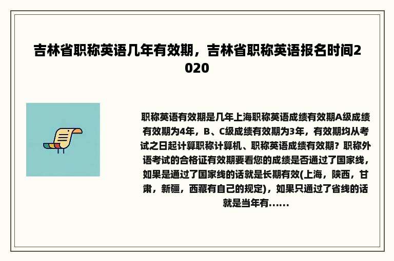 吉林省职称英语几年有效期，吉林省职称英语报名时间2020