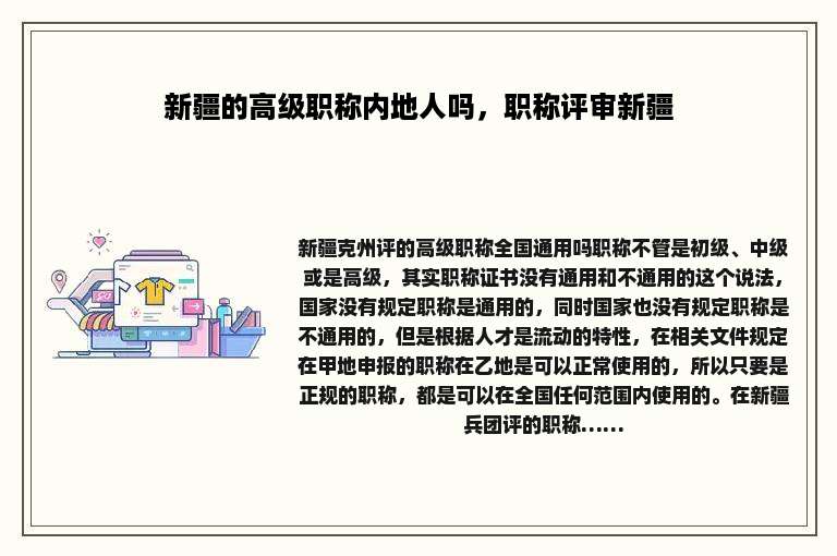 新疆的高级职称内地人吗，职称评审新疆