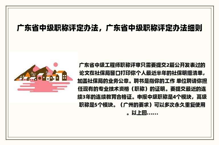 广东省中级职称评定办法，广东省中级职称评定办法细则