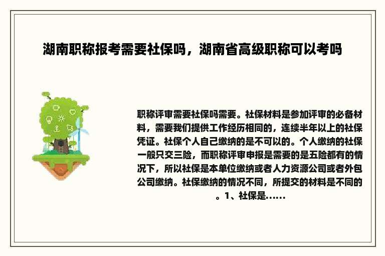 湖南职称报考需要社保吗，湖南省高级职称可以考吗