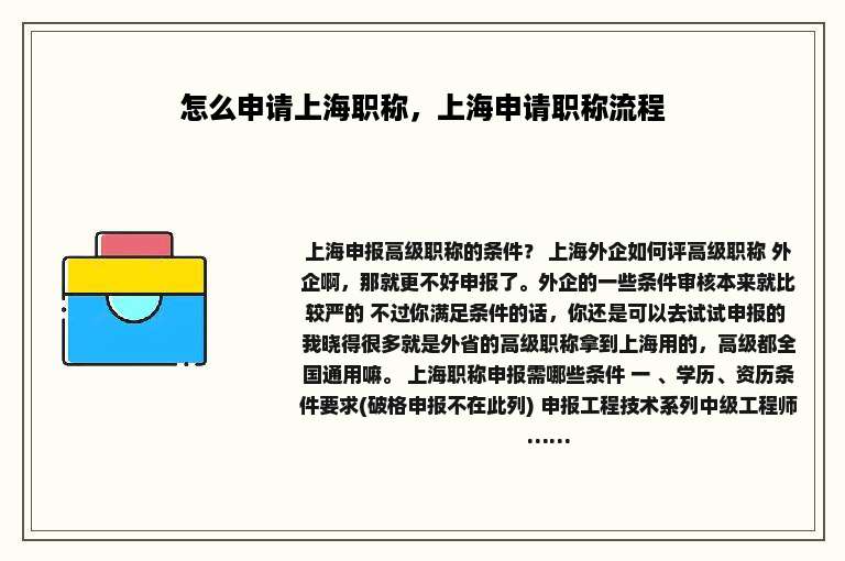 怎么申请上海职称，上海申请职称流程
