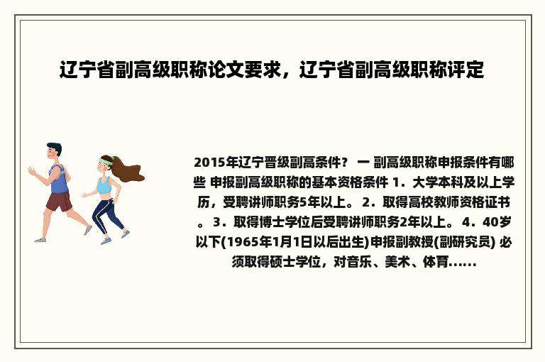 辽宁省副高级职称论文要求，辽宁省副高级职称评定