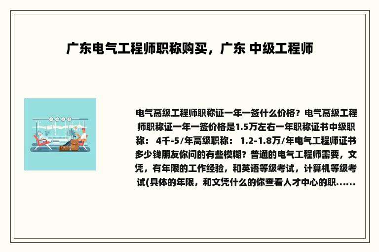 广东电气工程师职称购买，广东 中级工程师