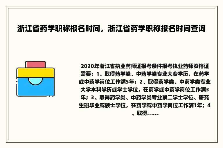 浙江省药学职称报名时间，浙江省药学职称报名时间查询