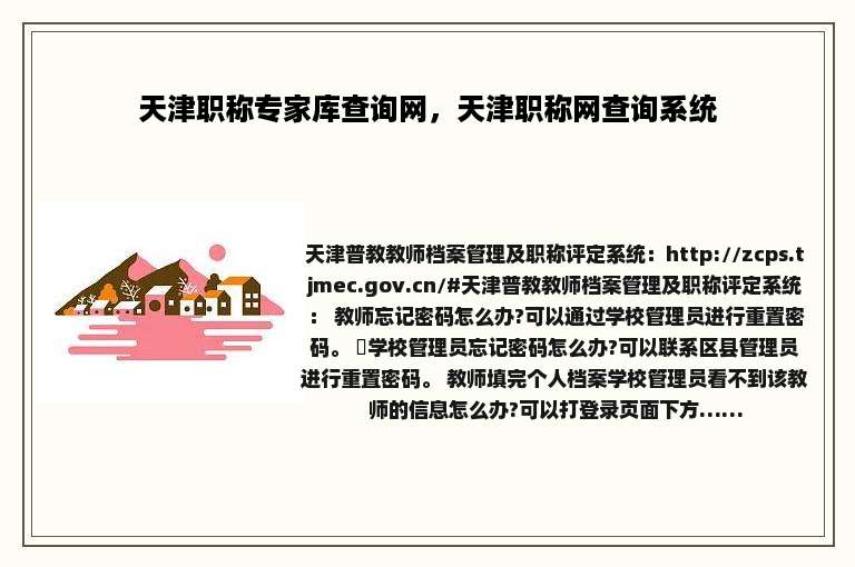 天津职称专家库查询网，天津职称网查询系统