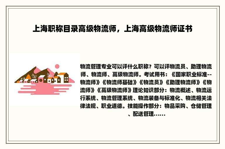 上海职称目录高级物流师，上海高级物流师证书