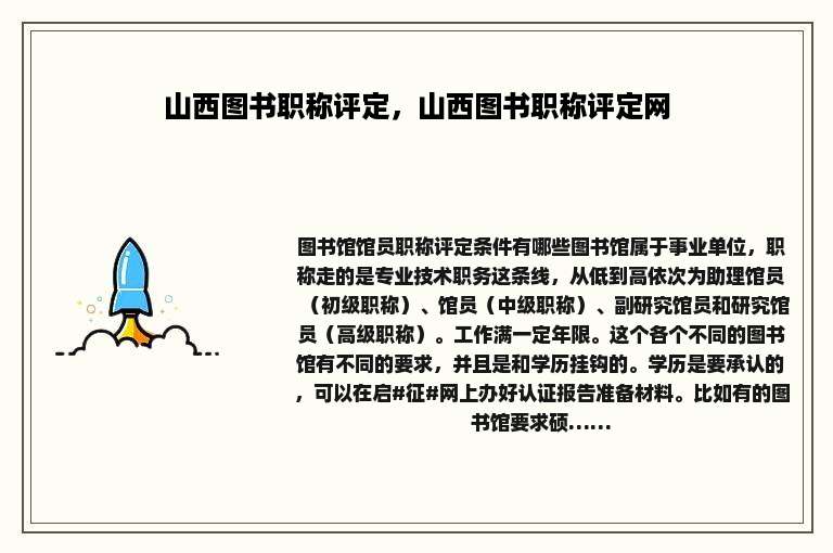 山西图书职称评定，山西图书职称评定网