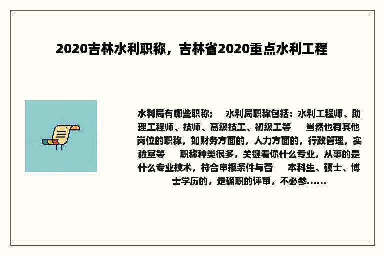 2020吉林水利职称，吉林省2020重点水利工程